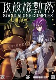 衣谷遊「攻殻機動隊 STAND ALONE COMPLEX」2巻