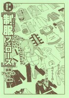 対象単行本に封入されている「コスチューム・フェローズ」チラシ。