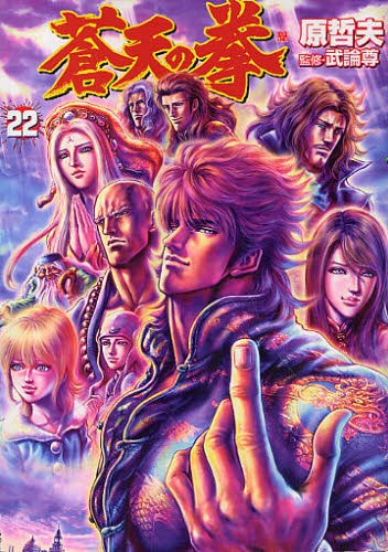 「蒼天の拳」最終22巻