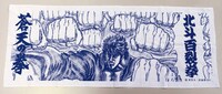 「蒼天の拳」グッズを購入した先着150名に付いてくる「北斗百裂拳てぬぐい」。