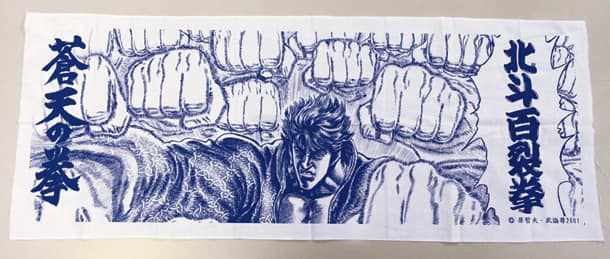 蒼天の拳 完結記念で 北斗百裂拳てぬぐい 150名に コミックナタリー