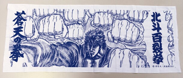 「蒼天の拳」グッズを購入した先着150名に付いてくる「北斗百裂拳てぬぐい」。