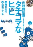 山本マサユキ「攻殻機動隊S.A.C. タチコマなヒビ」1巻