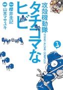山本マサユキ「攻殻機動隊S.A.C. タチコマなヒビ」1巻