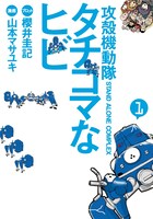 山本マサユキ「攻殻機動隊S.A.C. タチコマなヒビ」1巻