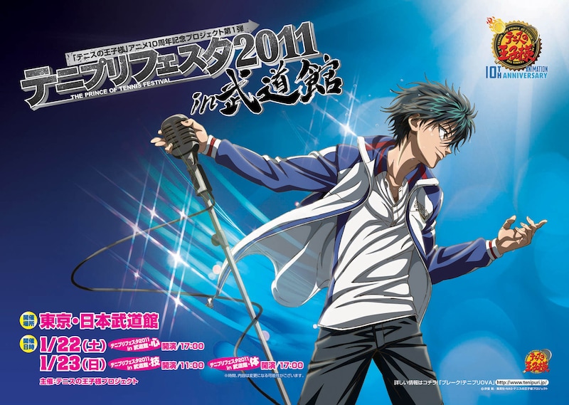｢テニプリフェスタ2011 in 武道館｣イメージ。（C）許斐 剛/集英社・ＮＡＳ・テニスの王子様プロジェクト