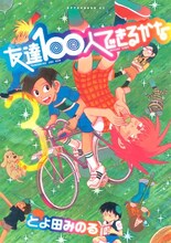 とよ田みのる「友達100人できるかな」3巻。最新4巻は11月22日に発売される。