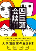 「四巨頭会談―男好きの男と女好きの女と女だった男と男だった女」