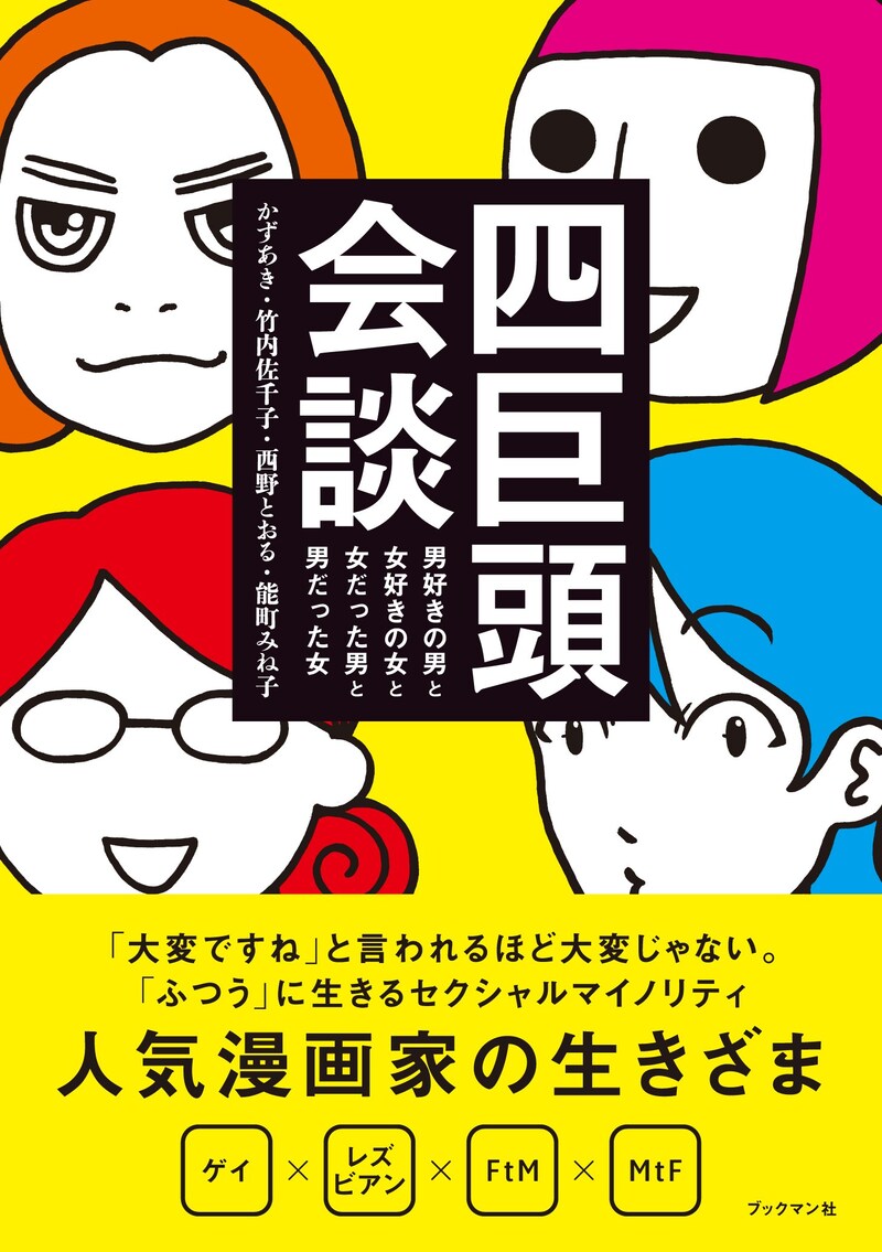 「四巨頭会談―男好きの男と女好きの女と女だった男と男だった女」