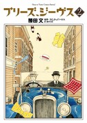 勝田文「プリーズ、ジーヴス」ほか2冊発売で初サイン会
