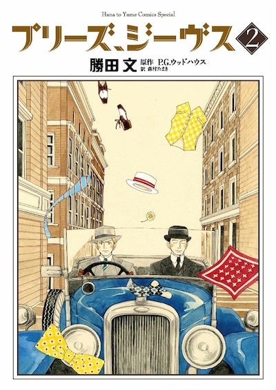 「プリーズ、ジーヴス」2巻