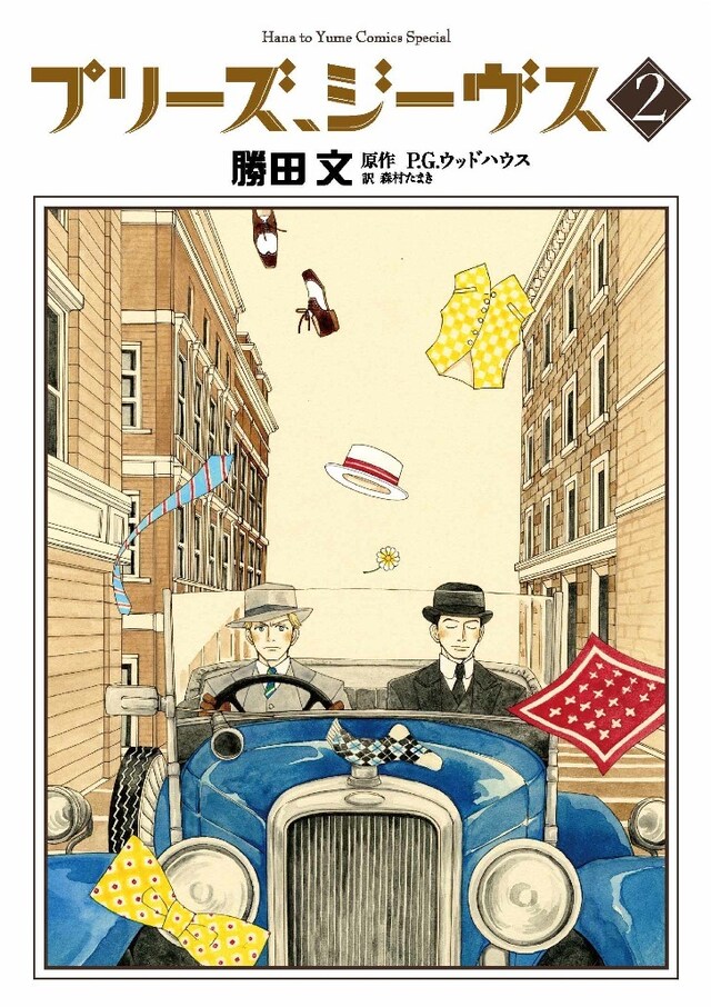 「プリーズ、ジーヴス」2巻