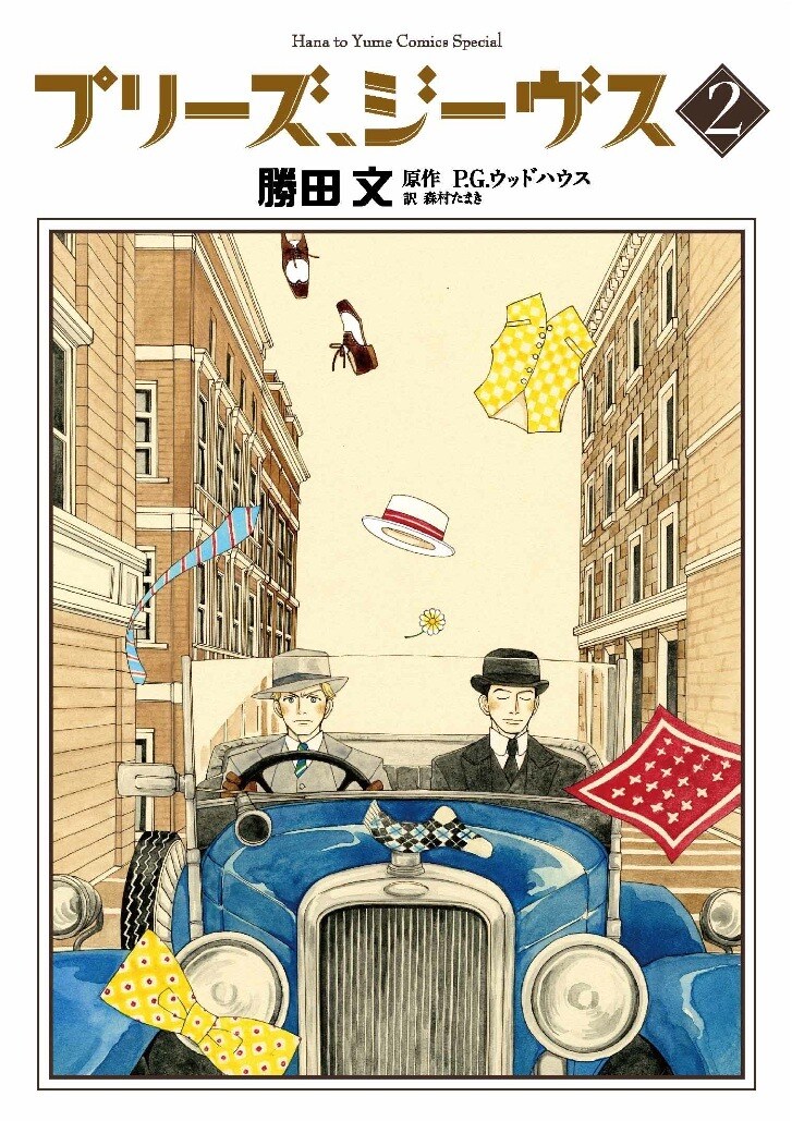 「プリーズ、ジーヴス」2巻