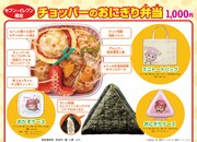 「チョッパーのおにぎり弁当」