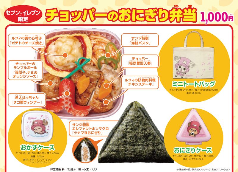 彩り鮮やか チョッパーのおにぎり弁当 セブンで予約受付中 コミックナタリー