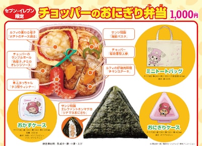 「チョッパーのおにぎり弁当」