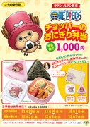 「チョッパーのおにぎり弁当」