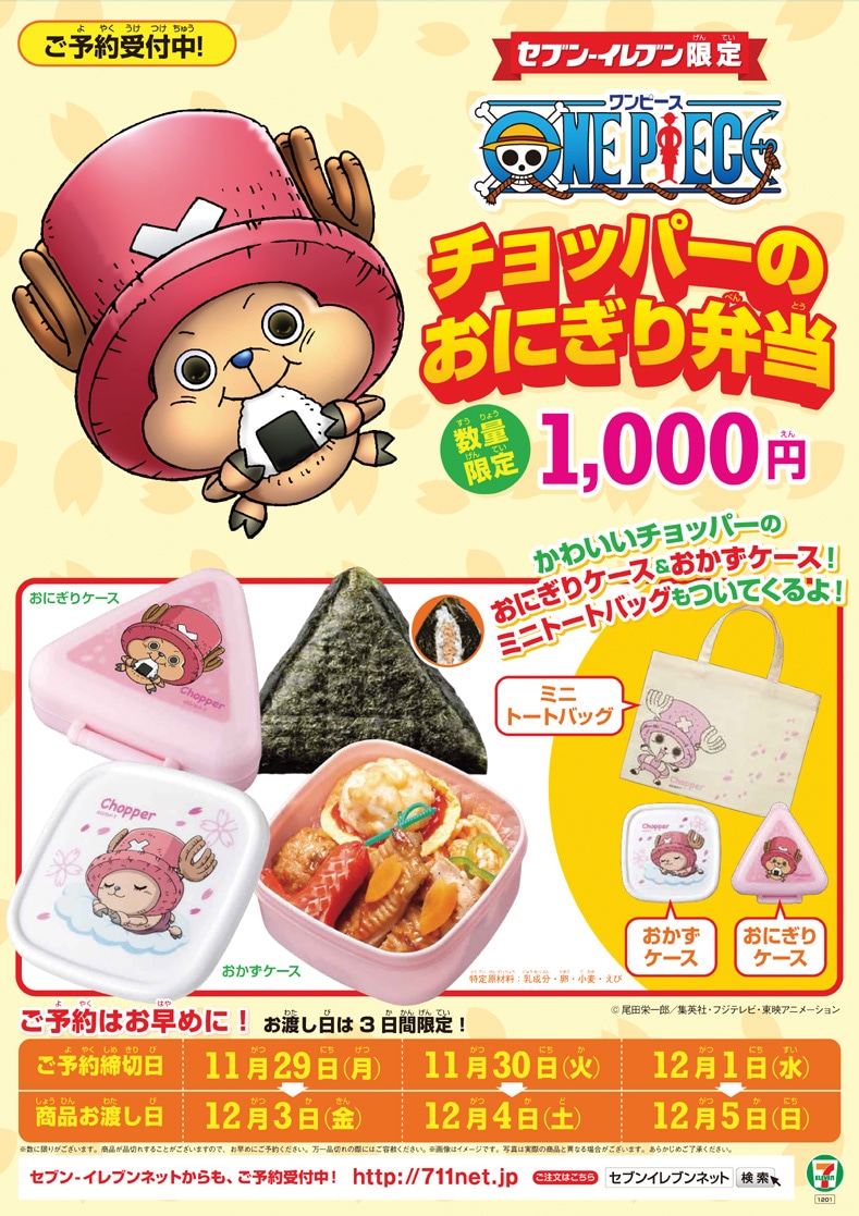 「チョッパーのおにぎり弁当」