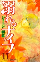 「溺れるナイフ」11巻