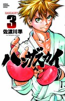 佐渡川準「ハンザスカイ」3巻