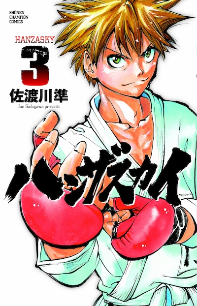 佐渡川準「ハンザスカイ」3巻