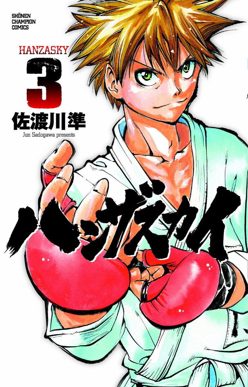 佐渡川準「ハンザスカイ」3巻