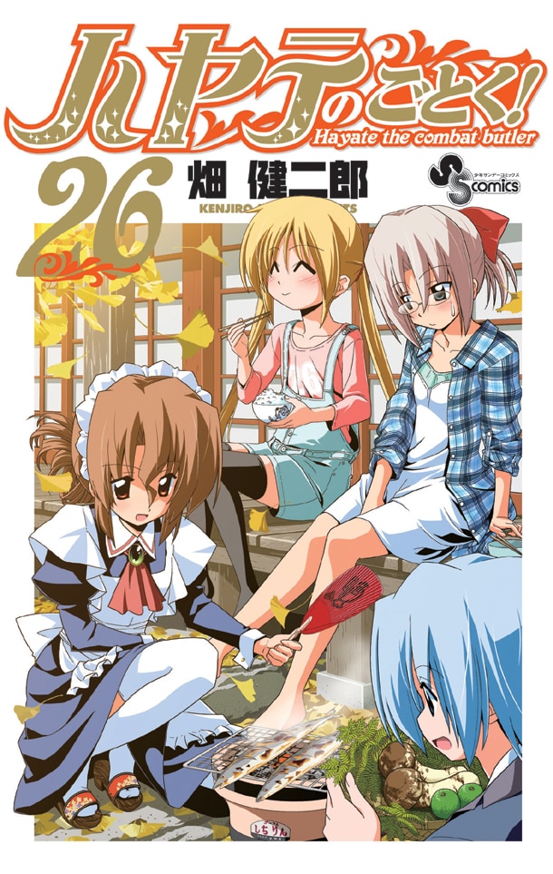 「ハヤテのごとく！」26巻