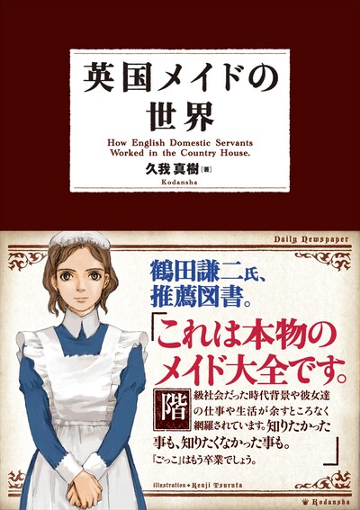 「英国メイドの世界」