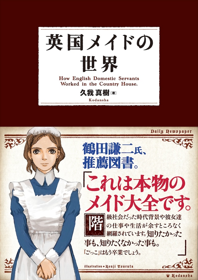 「英国メイドの世界」