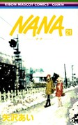 発売中の矢沢あい「NANA」21巻。