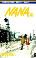 発売中の矢沢あい「NANA」21巻。