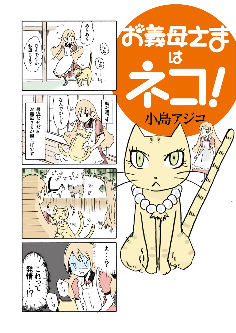 小島アジコ「お義母さまはネコ！」