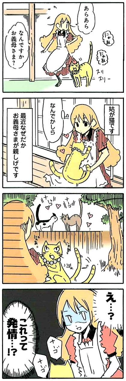 「お義母さまはネコ！」より (C) 小島アジコ/宙出版