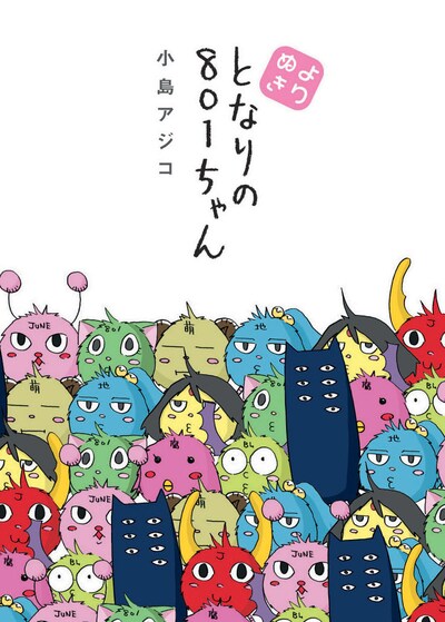 小島アジコ「よりぬき となりの801ちゃん」