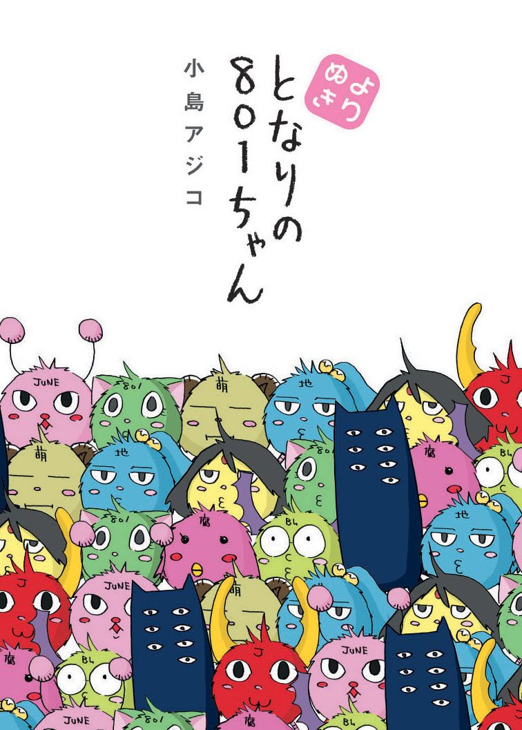 小島アジコ となりの801ちゃん 厳選版とネコマンガ発売 コミックナタリー