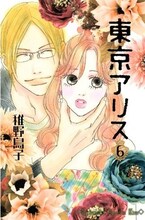 稚野鳥子「東京アリス」6巻