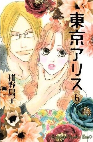 稚野鳥子「東京アリス」6巻