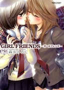 森永みるく「GIRL FRIENDS」ドラマCD化、最終巻は本日