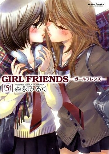 「GIRL FRIENDS」5巻