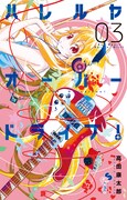 「ハレルヤオーバードライブ!」3巻