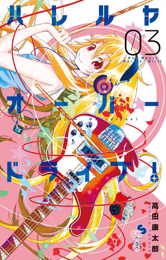 11月18日発売「ハレルヤオーバードライブ！」3巻