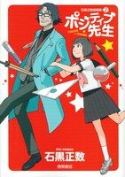 「石黒正数短編集2 ポジティブ先生」には、アニメ放送中の代表作「それでも町は廻っている」の主人公・嵐山歩鳥の原型となったキャラクターも登場し活躍する。