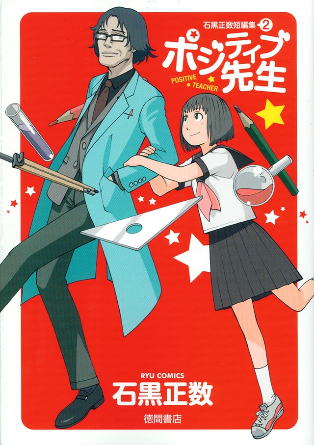 「石黒正数短編集2 ポジティブ先生」には、アニメ放送中の代表作「それでも町は廻っている」の主人公・嵐山歩鳥の原型となったキャラクターも登場し活躍する。
