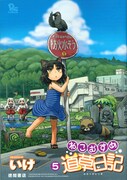 「ねこむすめ道草日記」5巻通常カバー。