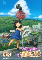 「ねこむすめ道草日記」5巻通常カバー。