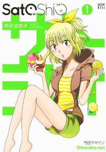 衿沢世衣子「SatoShio」1巻