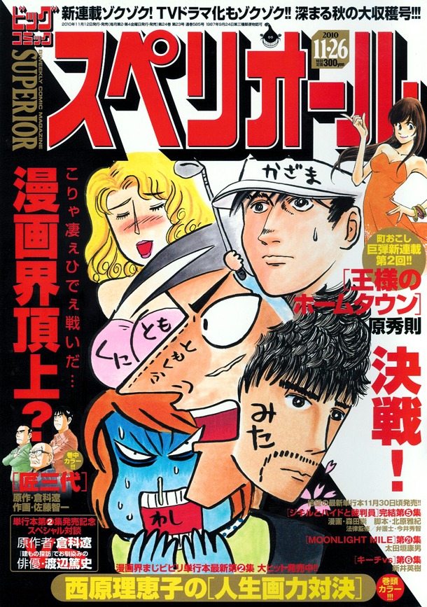 ビッグコミックスペリオール23号の表紙は「西原理恵子の人生画力対決」が飾っている。