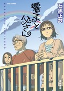 短編集と同じく、徳間書店刊の単行本「響子と父さん」。