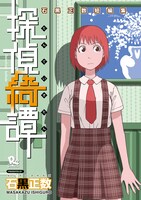 徳間書店から発売された短編集第1弾「探偵綺譚 石黒正数短編集」。なお石黒正数の短編集は、少年画報社からも「Present for me 石黒正数短編集」が刊行されている。