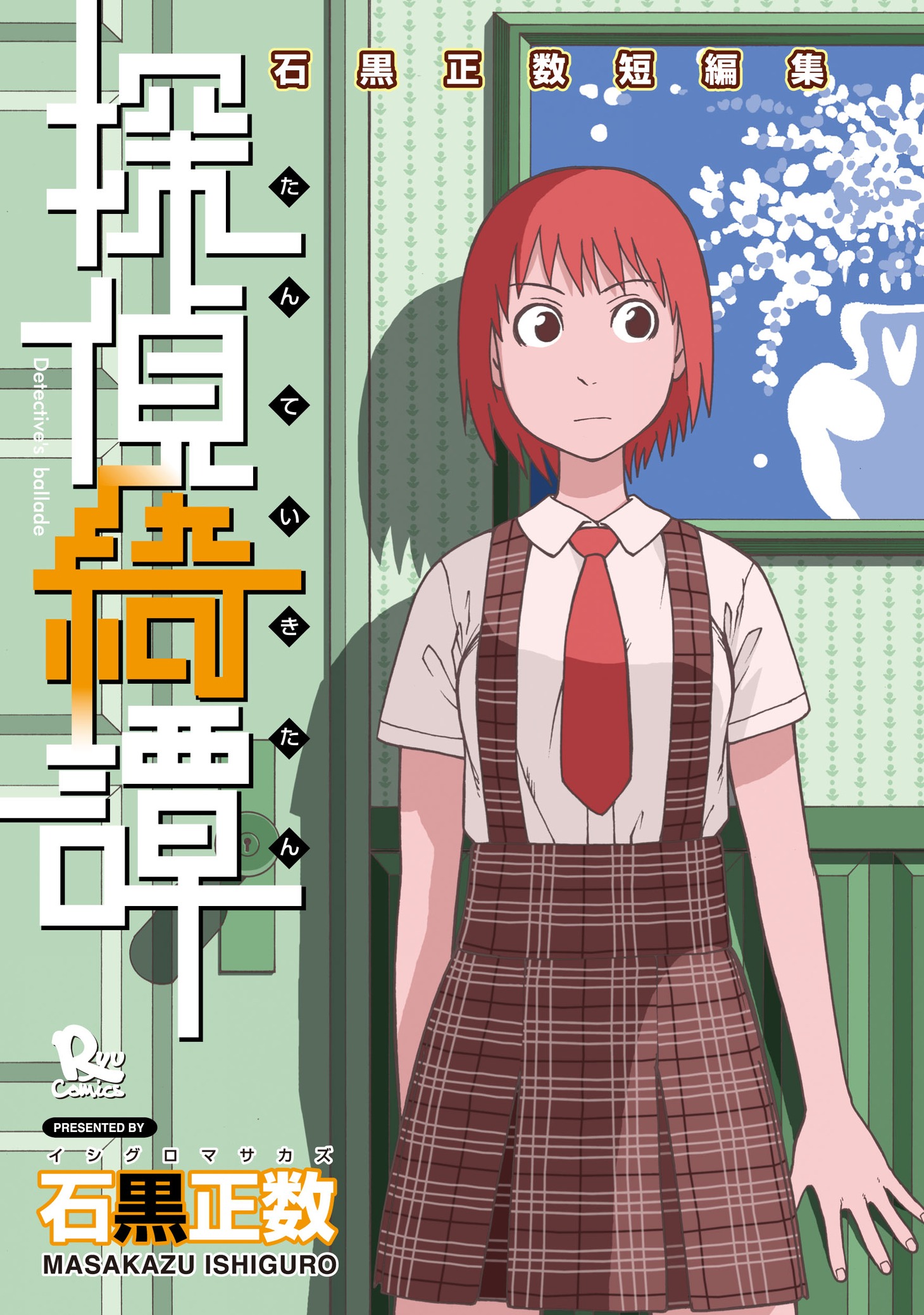 徳間書店から発売された短編集第1弾「探偵綺譚 石黒正数短編集」。なお石黒正数の短編集は、少年画報社からも「Present for me 石黒正数短編集」が刊行されている。
